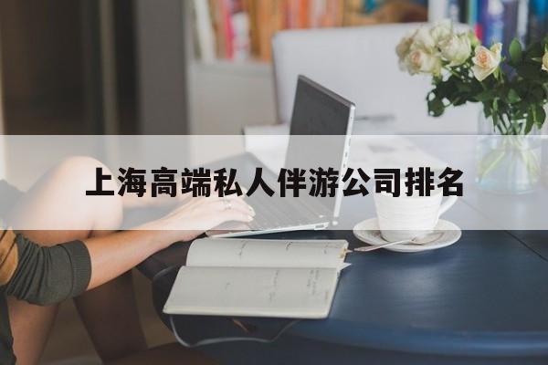 上海城市约会中心公司怎么样最新资讯（谁能告诉我哪里有迁安市上海高端私人伴游公司排名？）