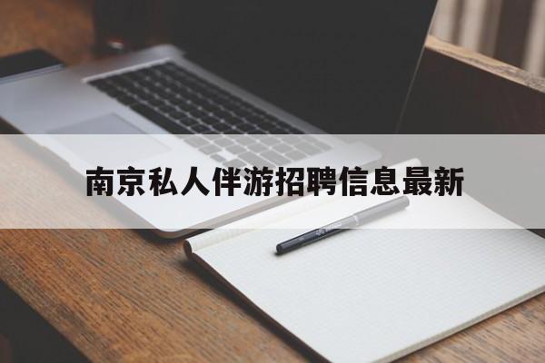 迁安市南京仙林湖附近夜班兼职吗最新消息最新资讯（谁能告诉我哪里有迁安市南京私人伴游招聘信息最新？）