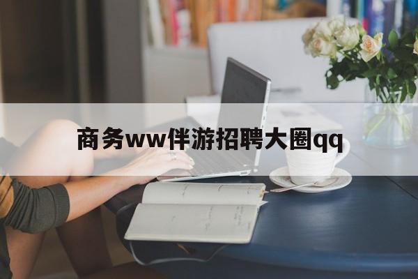 上门帮技师端app官方下载最新资讯（谁能告诉我哪里有迁安市商务ww伴游招聘大圈qq？）