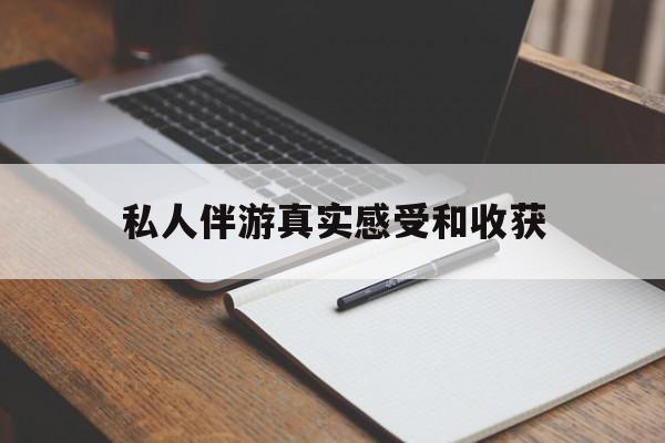 迁安市老婆是否可以和舞伴去旅游最新资讯（谁能告诉我哪里有迁安市私人伴游真实感受和收获？）